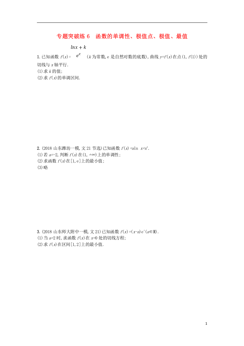 2019版高考数学二轮复习专题二函数与导数专题突破练6函数的单调性极值点极值最值文