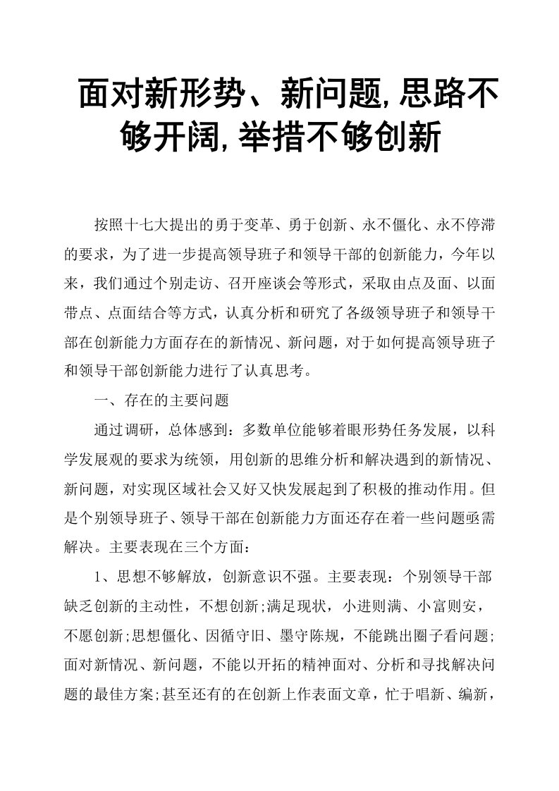 面对新形势、新问题,思路不够开阔,举措不够创新