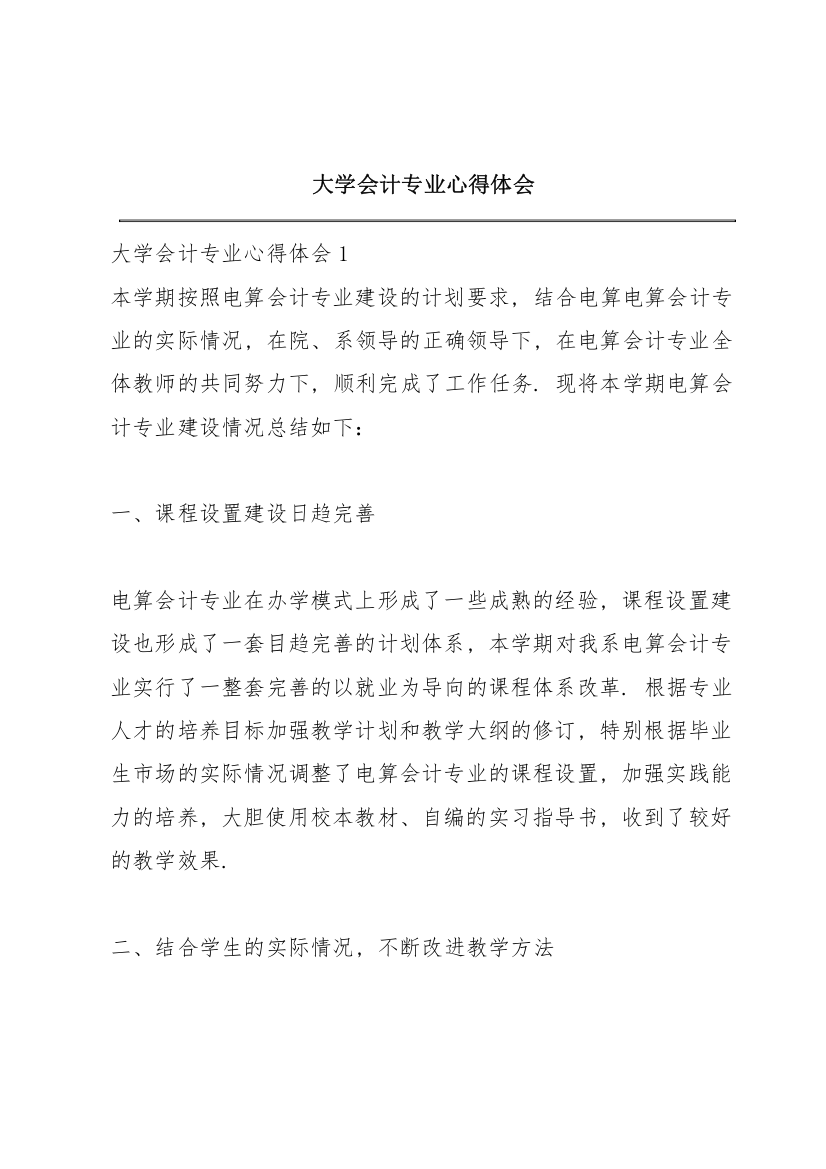 大学会计专业心得体会