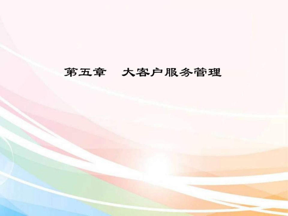 第五章大客户服务管理.ppt