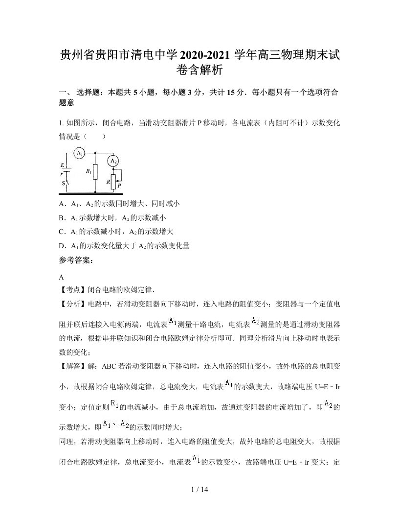 贵州省贵阳市清电中学2020-2021学年高三物理期末试卷含解析