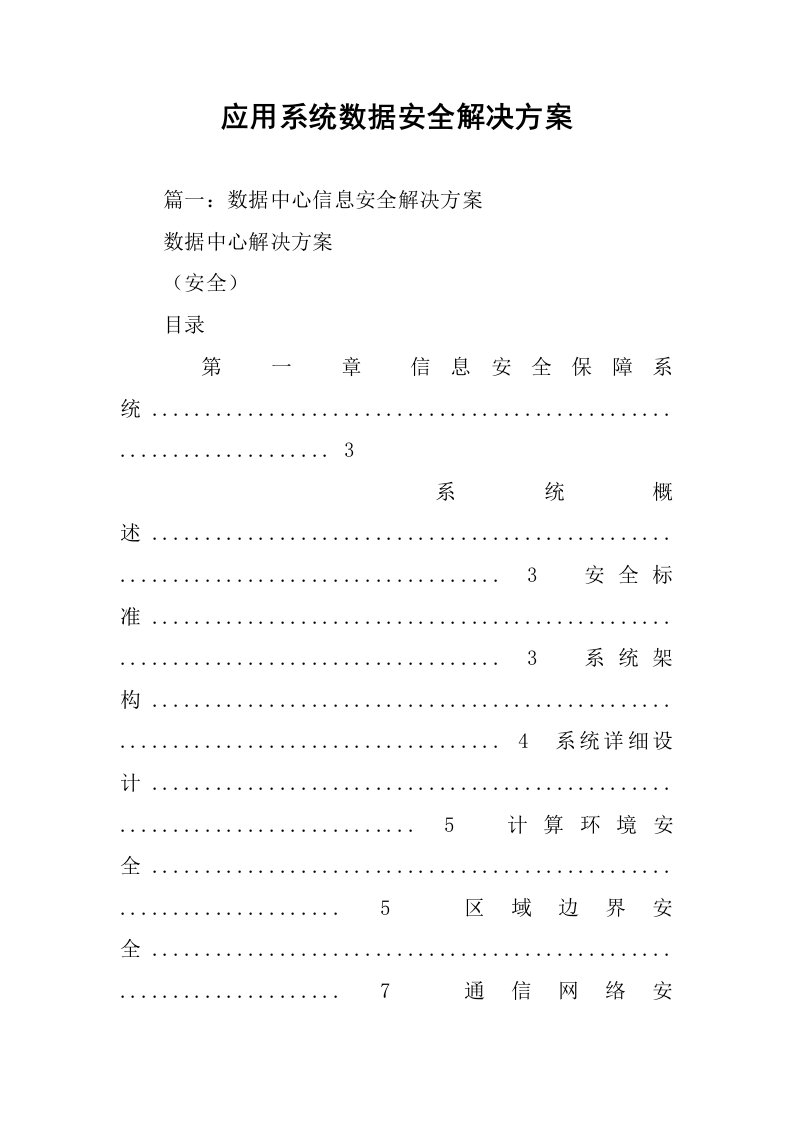 应用系统数据安全解决方案