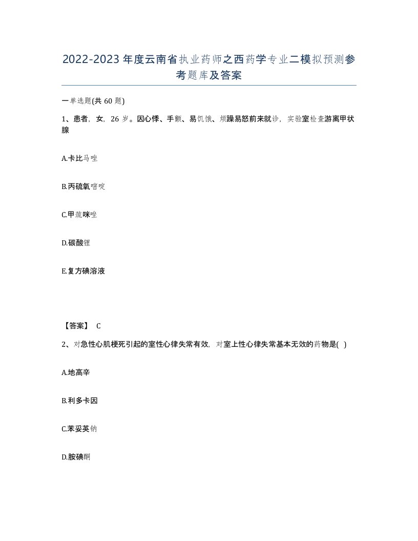 2022-2023年度云南省执业药师之西药学专业二模拟预测参考题库及答案