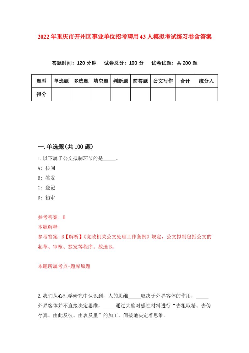 2022年重庆市开州区事业单位招考聘用43人模拟考试练习卷含答案1