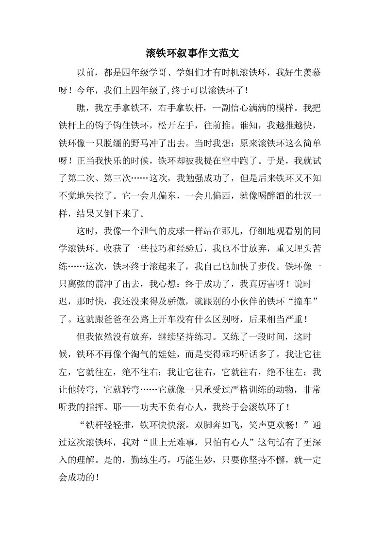 滚铁环叙事作文范文