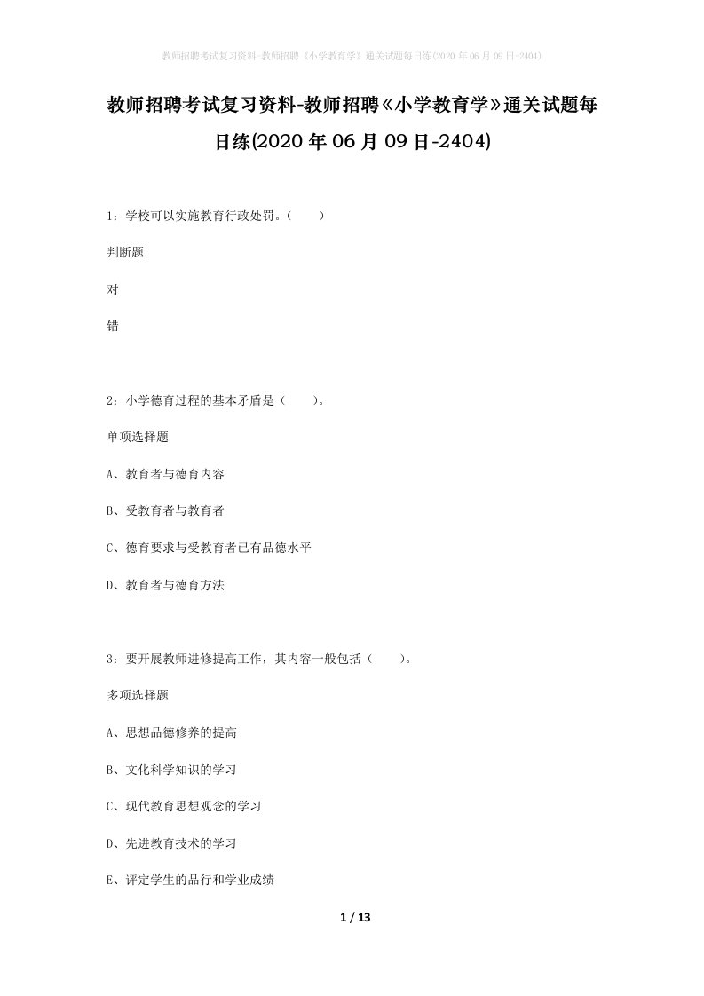 教师招聘考试复习资料-教师招聘小学教育学通关试题每日练2020年06月09日-2404