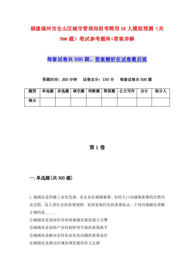 福建福州市仓山区城市管理局招考聘用18人模拟预测共500题笔试参考题库答案详解