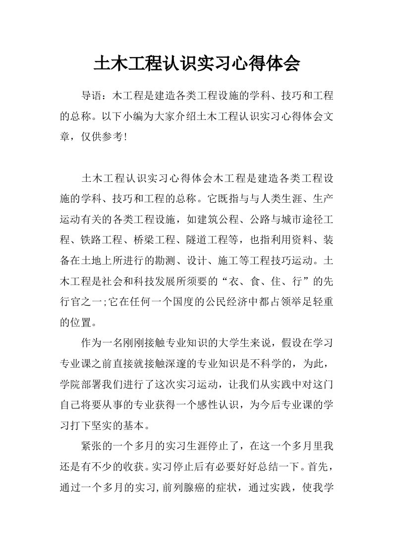 土木工程认识实习心得体会