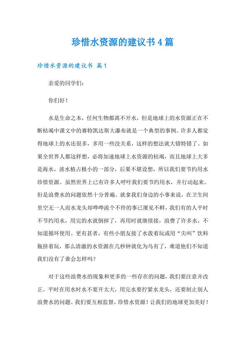 珍惜水资源的建议书4篇