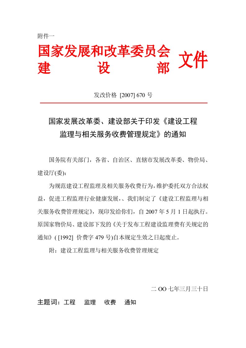 建设工程监理与相关服务收费管理规定-贵州建设监理协会