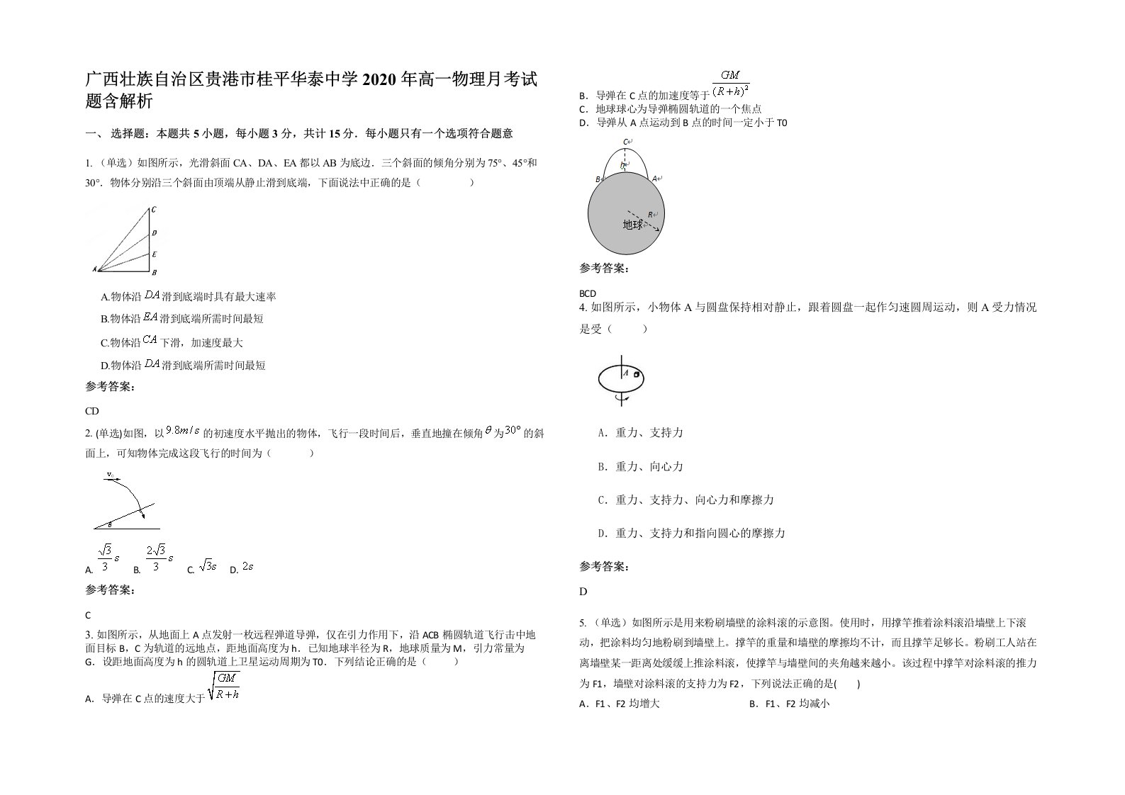 广西壮族自治区贵港市桂平华泰中学2020年高一物理月考试题含解析