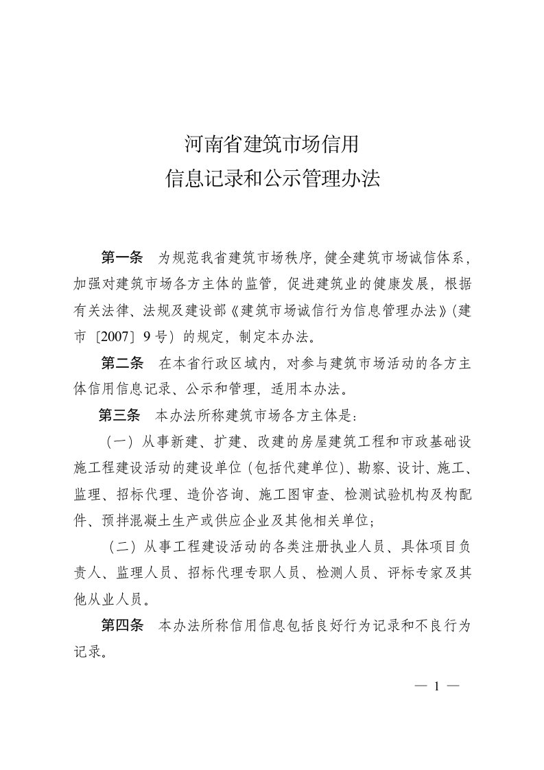 河南省建筑市场信用信息记录和公示管理办法