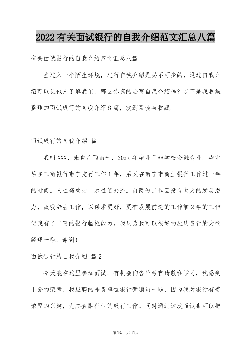 2022有关面试银行的自我介绍范文汇总八篇