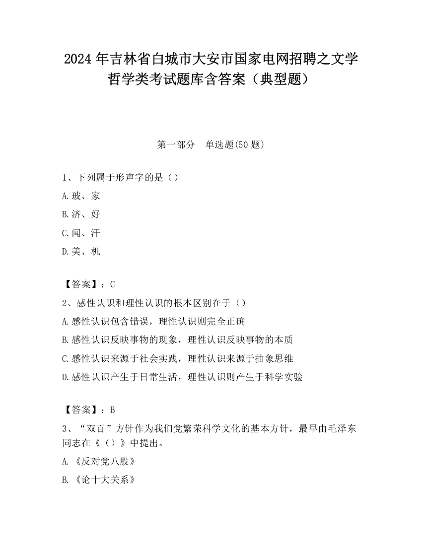 2024年吉林省白城市大安市国家电网招聘之文学哲学类考试题库含答案（典型题）