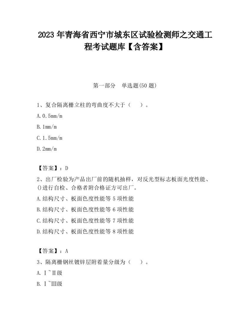 2023年青海省西宁市城东区试验检测师之交通工程考试题库【含答案】