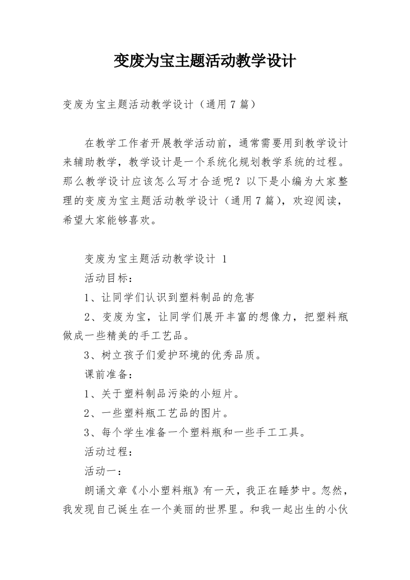 变废为宝主题活动教学设计