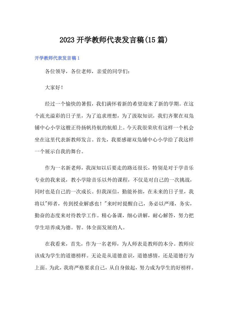 2023开学教师代表发言稿(15篇)