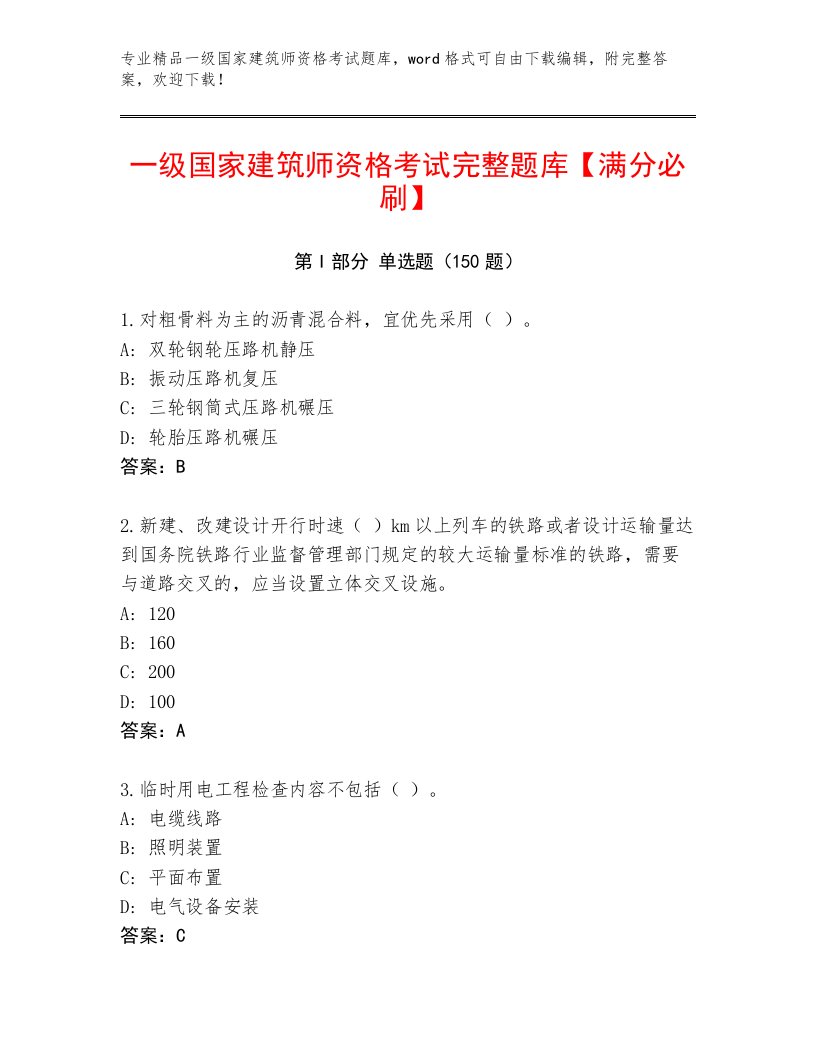 2023—2024年一级国家建筑师资格考试最新题库加答案