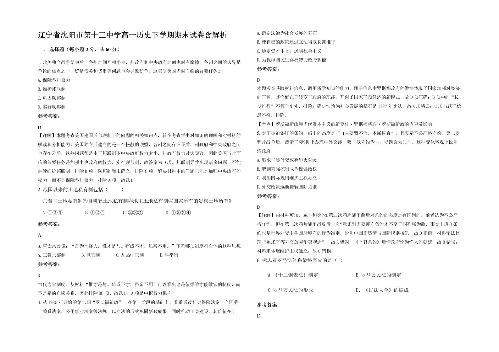 辽宁省沈阳市第十三中学高一历史下学期期末试卷含解析