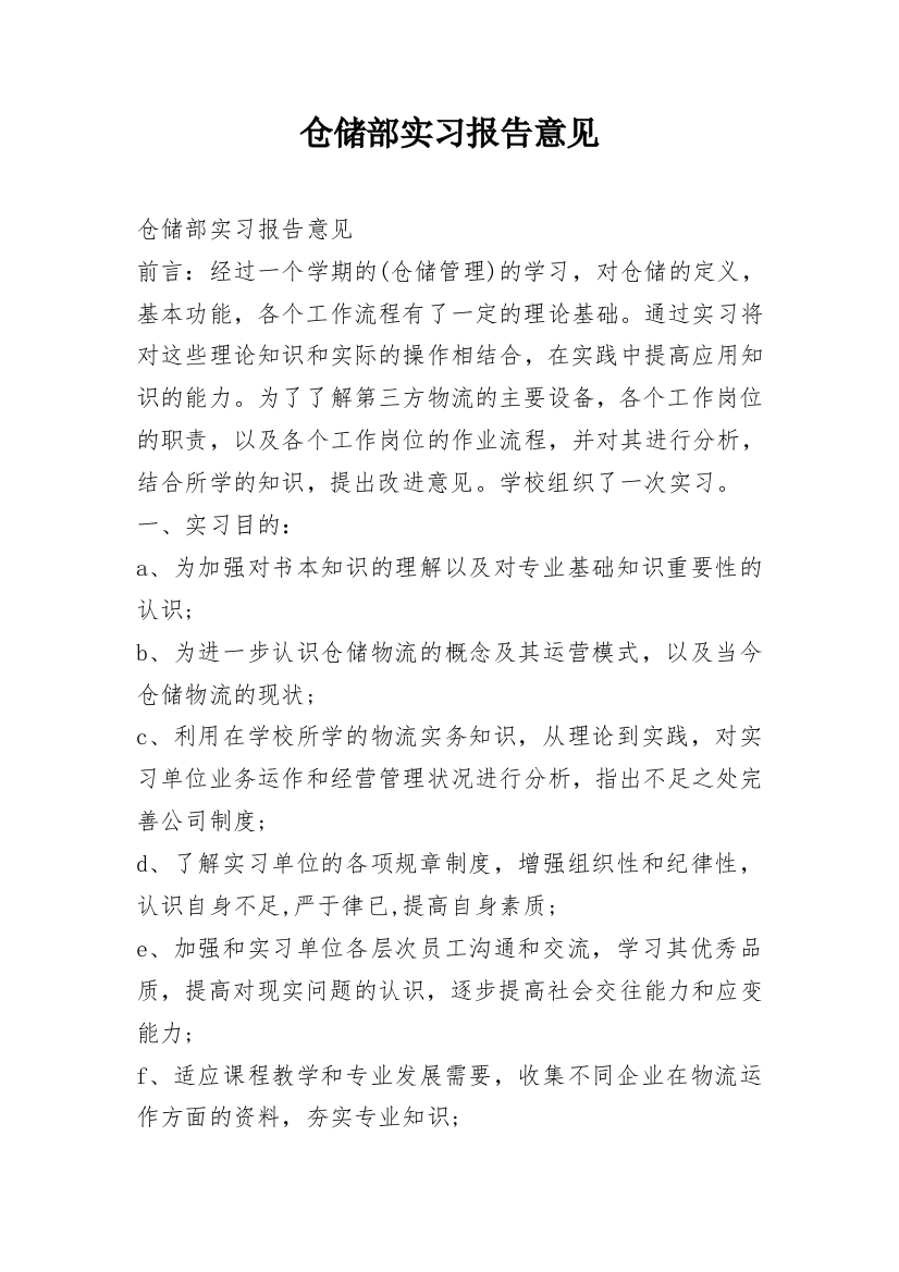 仓储部实习报告意见