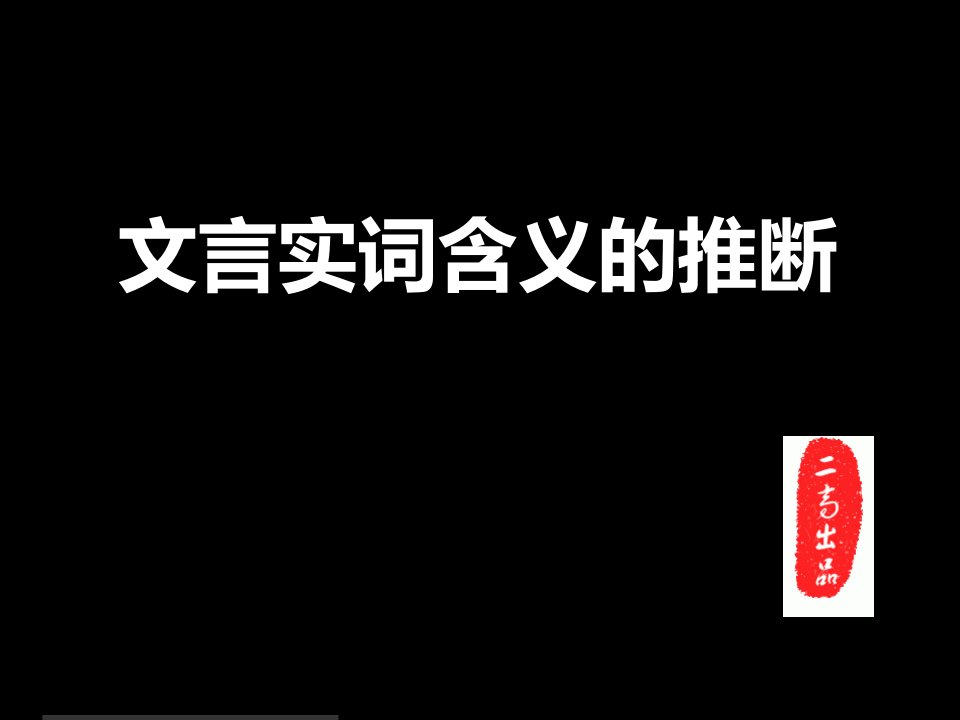 高三语文《文言文阅读之文言实词含义的推断》(课件)