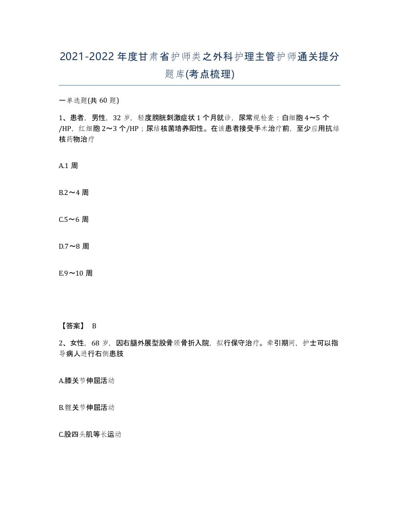 2021-2022年度甘肃省护师类之外科护理主管护师通关提分题库考点梳理