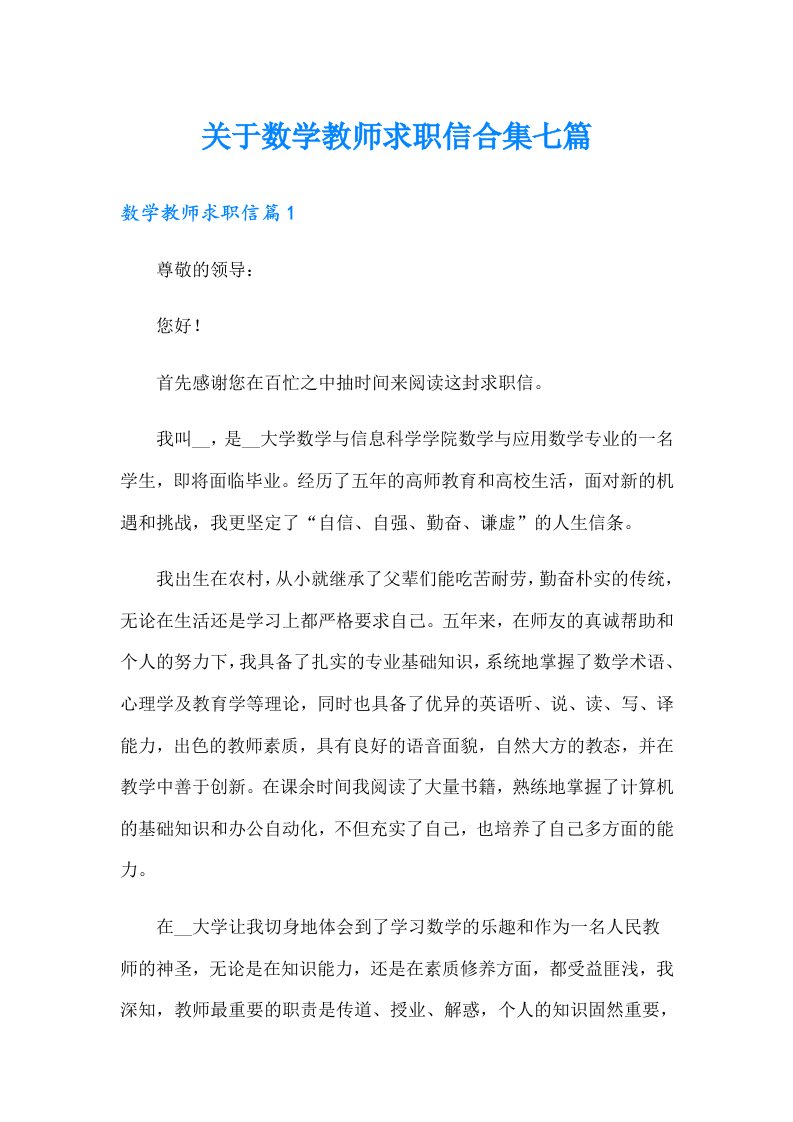 关于数学教师求职信合集七篇