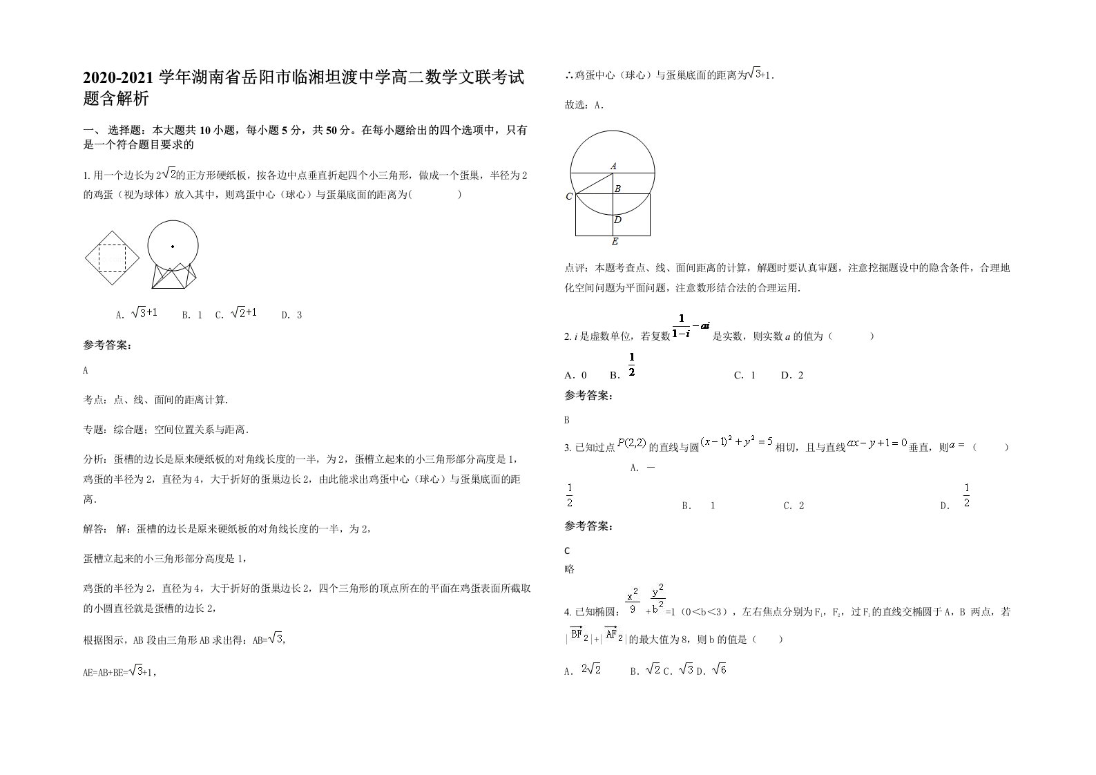 2020-2021学年湖南省岳阳市临湘坦渡中学高二数学文联考试题含解析