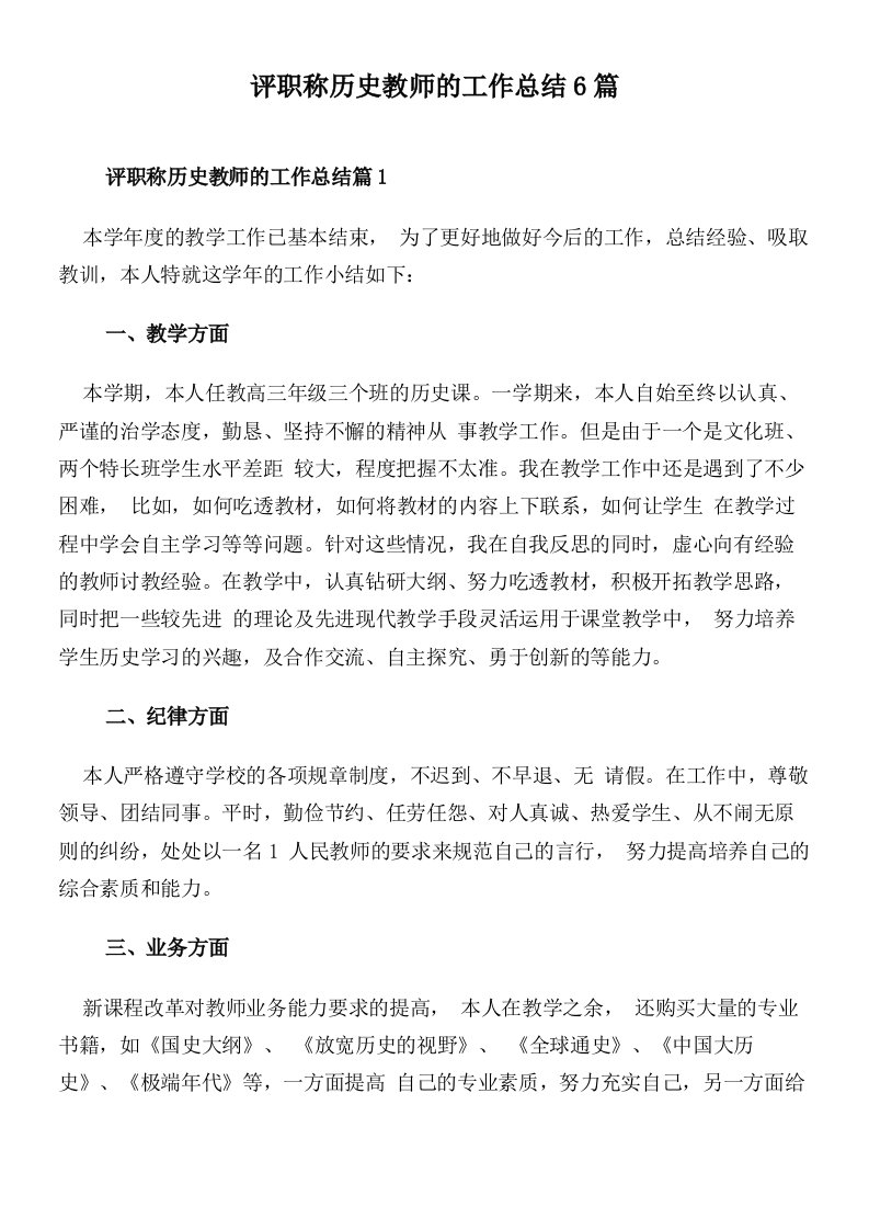 评职称历史教师的工作总结6篇