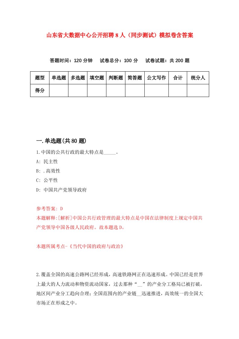 山东省大数据中心公开招聘8人同步测试模拟卷含答案4