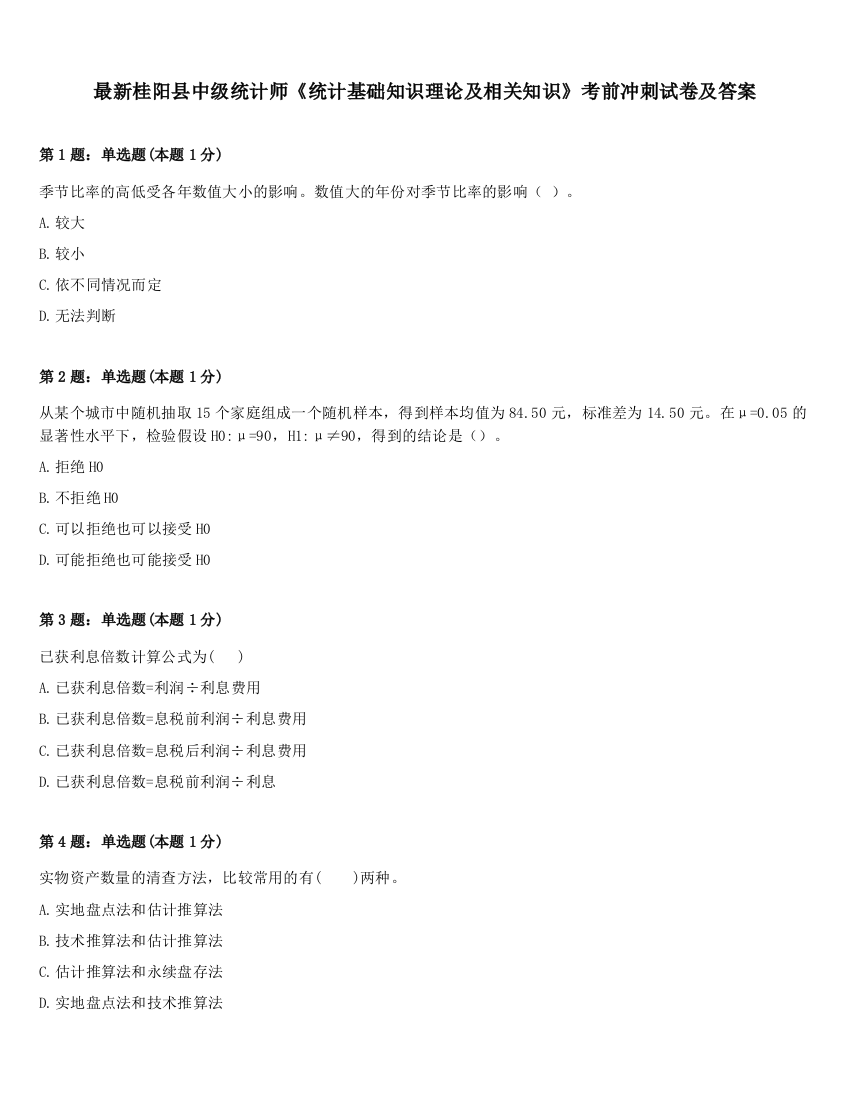 最新桂阳县中级统计师《统计基础知识理论及相关知识》考前冲刺试卷及答案