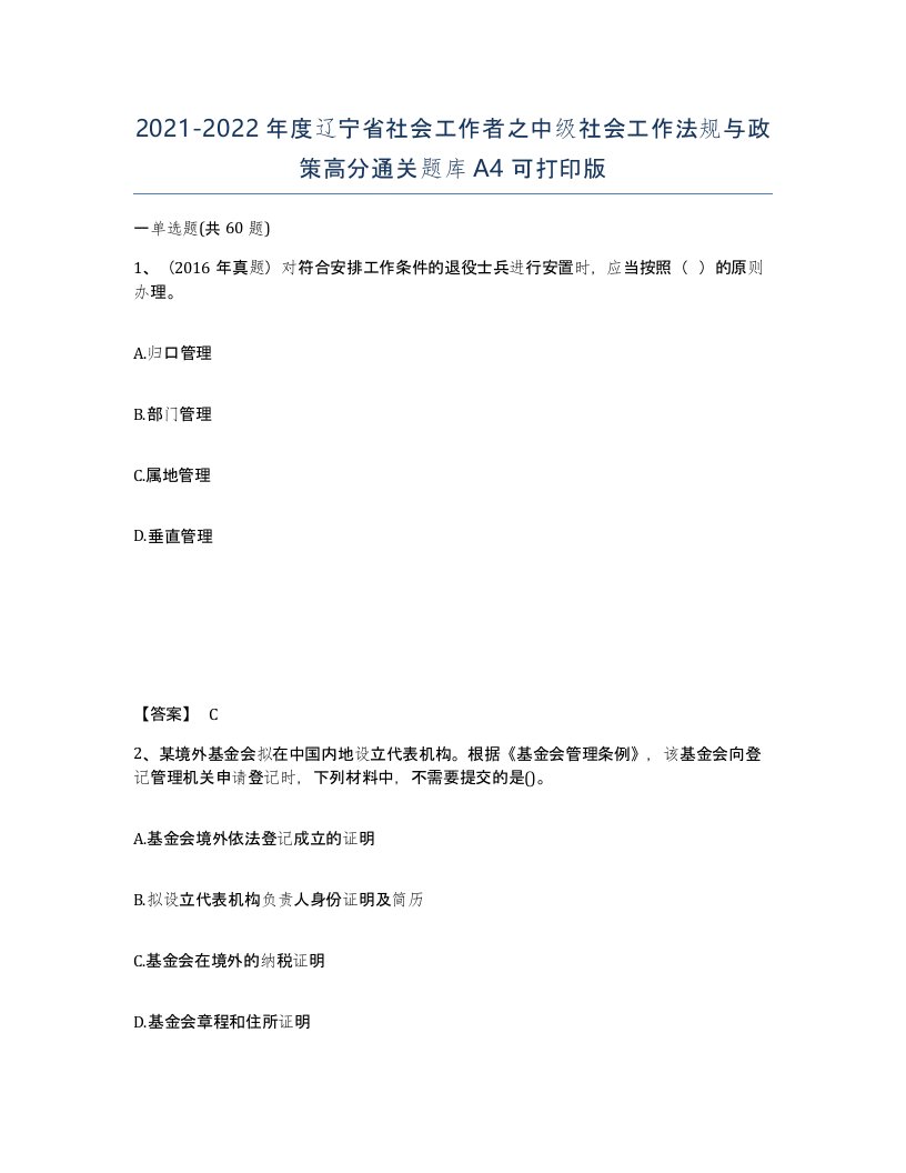 2021-2022年度辽宁省社会工作者之中级社会工作法规与政策高分通关题库A4可打印版