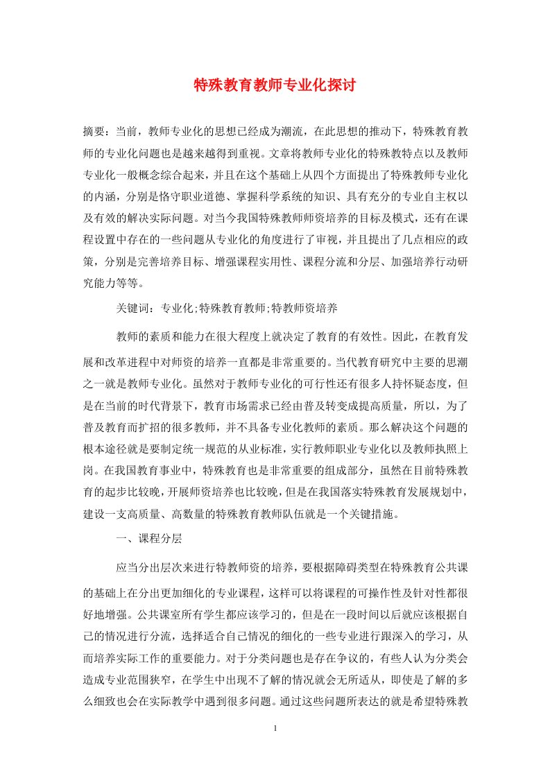 精编特殊教育教师专业化探讨