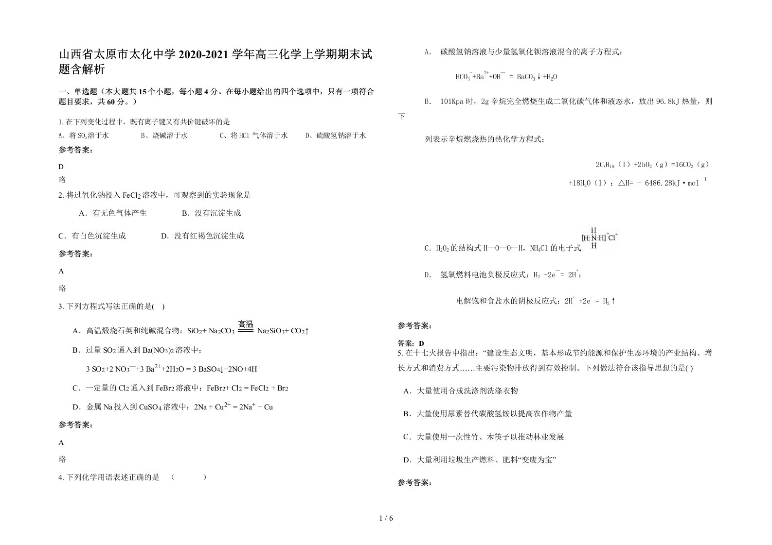 山西省太原市太化中学2020-2021学年高三化学上学期期末试题含解析