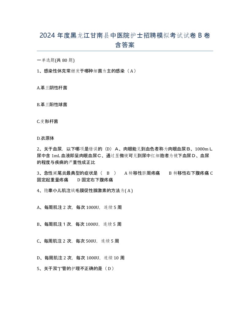 2024年度黑龙江甘南县中医院护士招聘模拟考试试卷B卷含答案