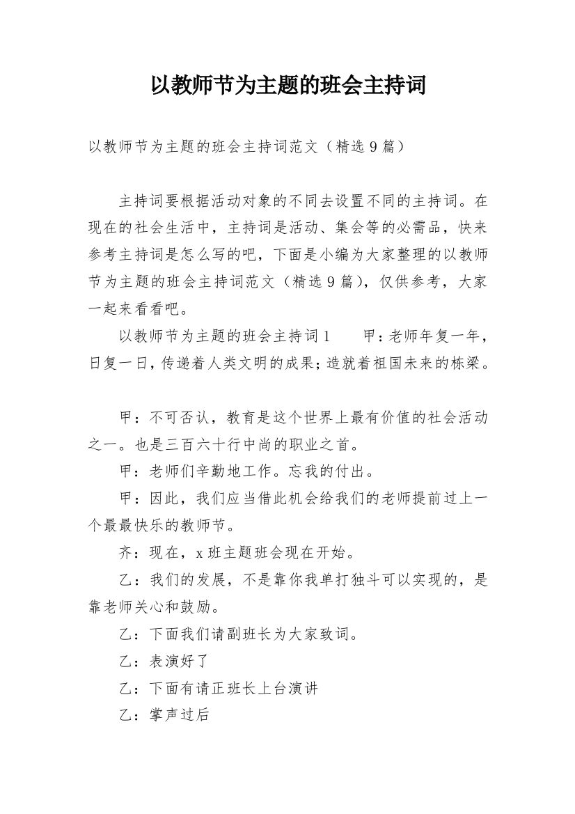 以教师节为主题的班会主持词