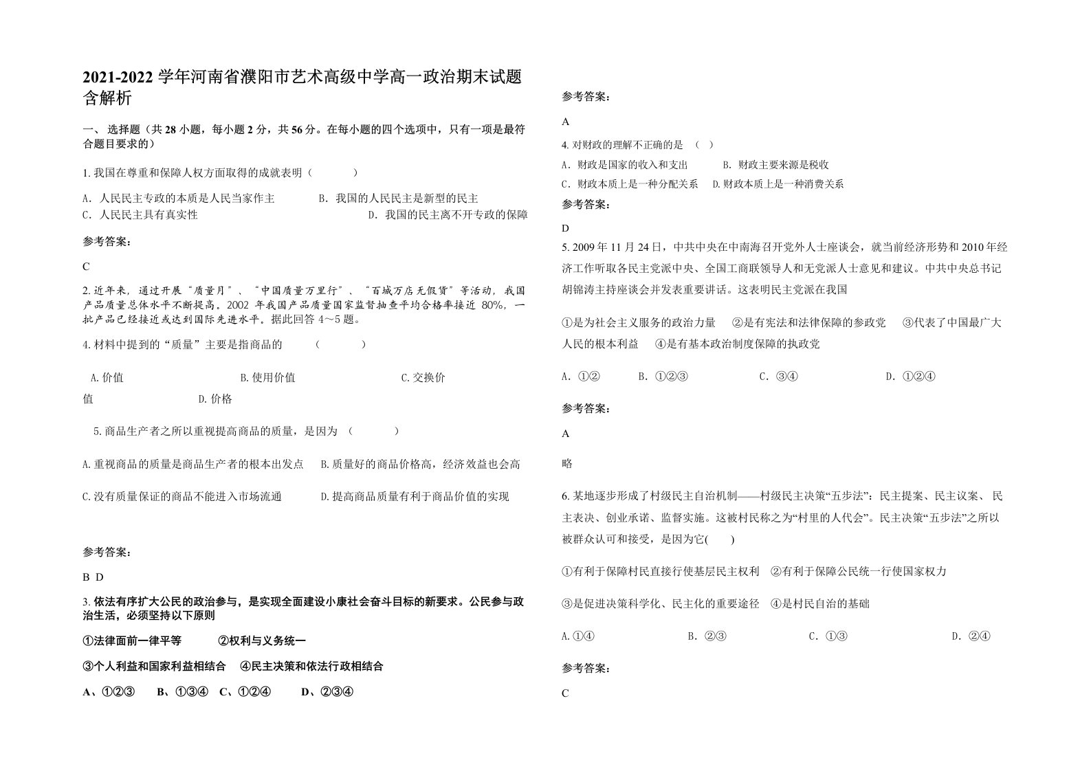 2021-2022学年河南省濮阳市艺术高级中学高一政治期末试题含解析