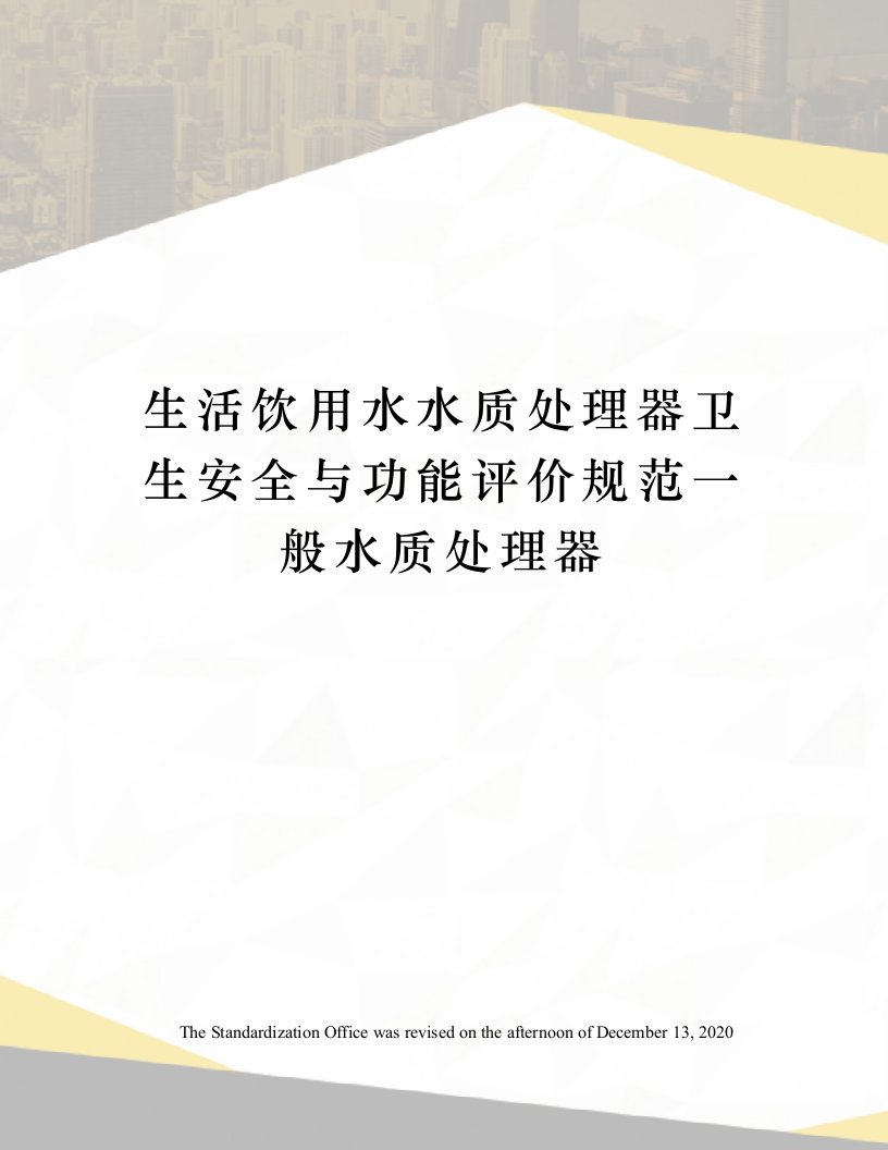 生活饮用水水质处理器卫生安全与功能评价规范一般水质处理器