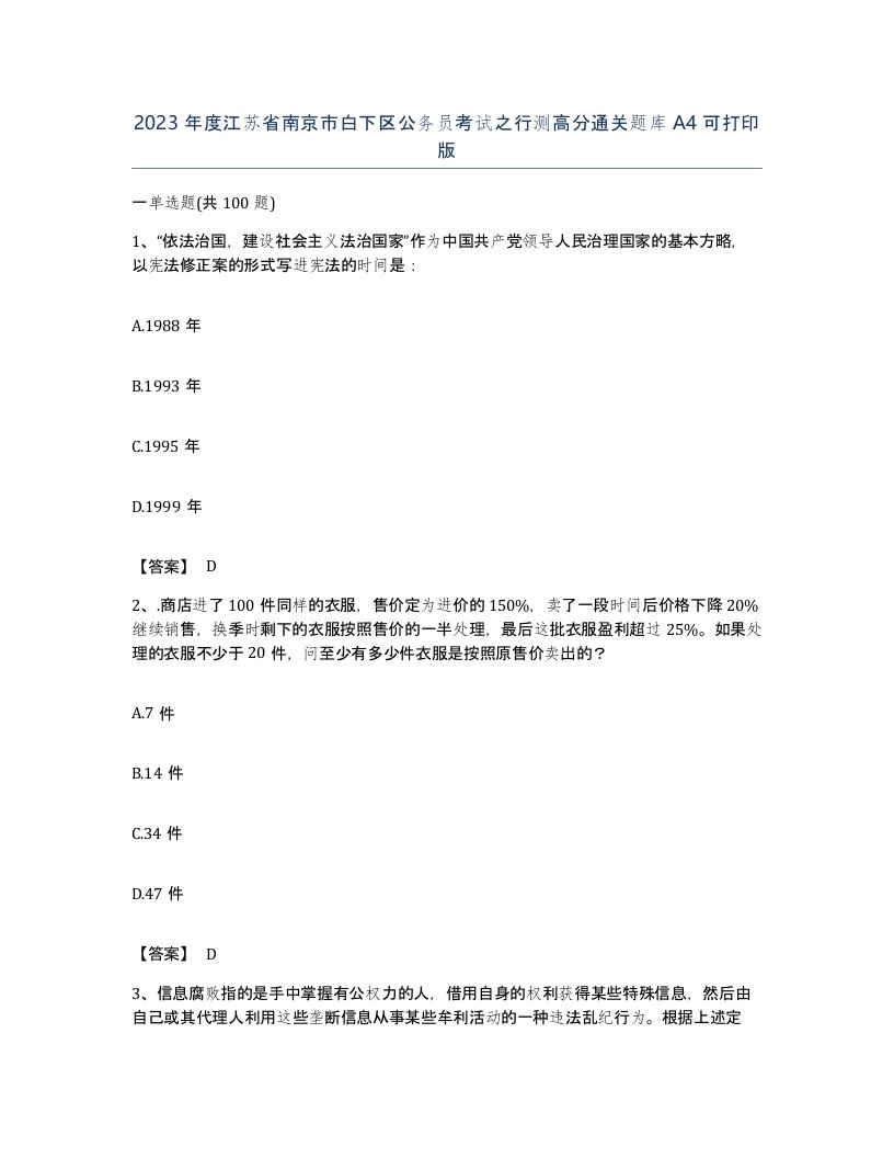 2023年度江苏省南京市白下区公务员考试之行测高分通关题库A4可打印版