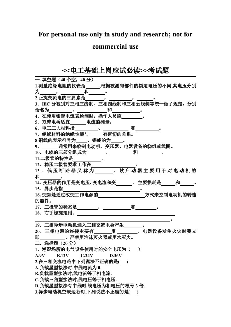 电工基础上岗应试题