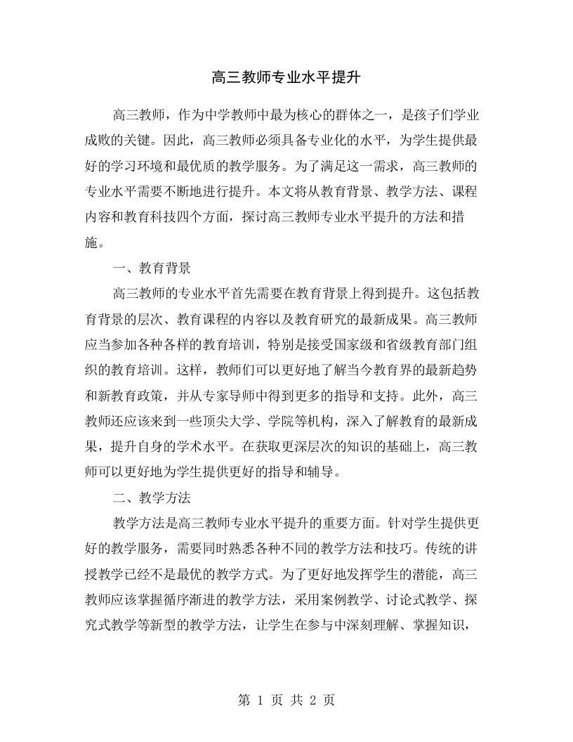 高三教师专业水平提升