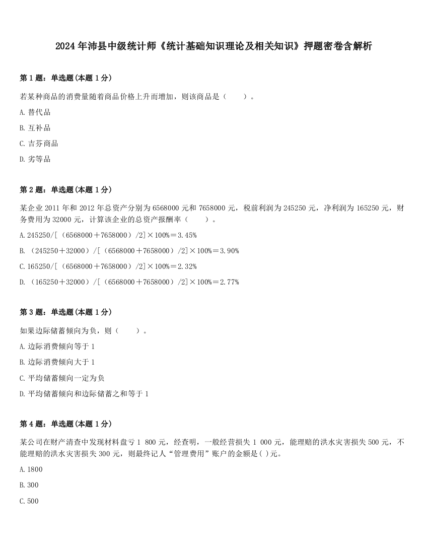 2024年沛县中级统计师《统计基础知识理论及相关知识》押题密卷含解析