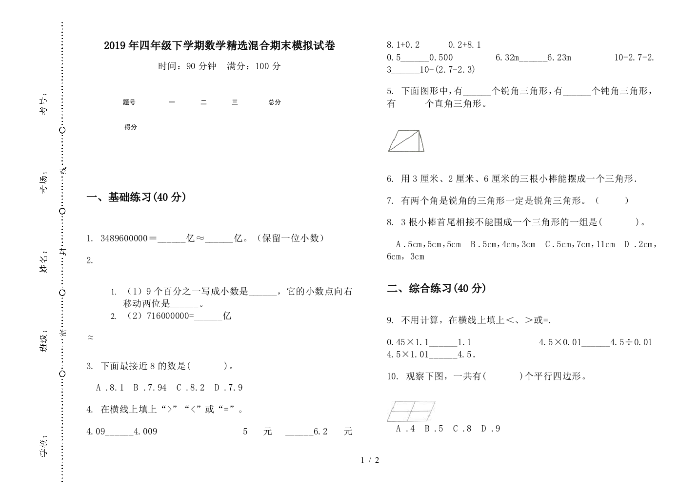 2019年四年级下学期数学精选混合期末模拟试卷