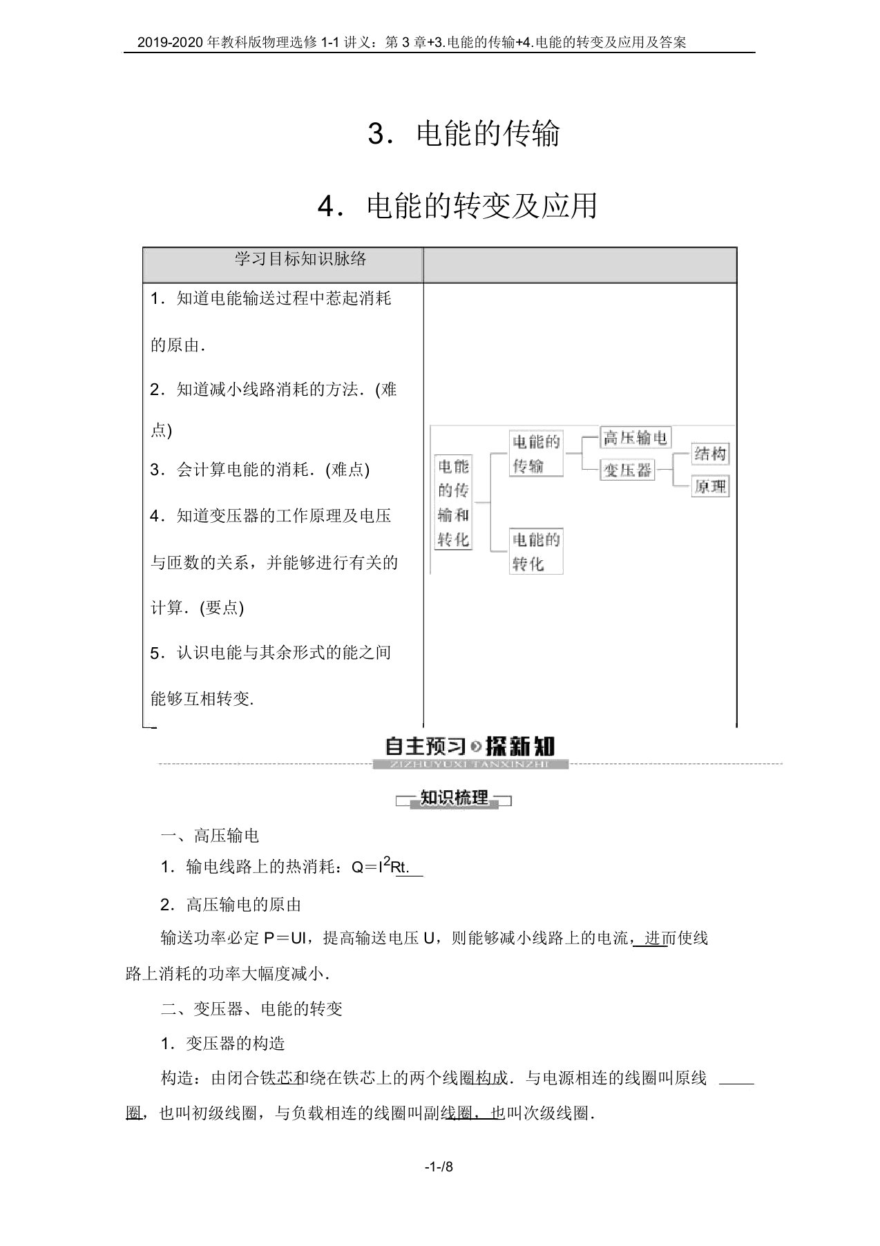 2019-2020年教科版物理选修1-1讲义：第3章+3.电能的传输+4.电能的转化及应用及答案