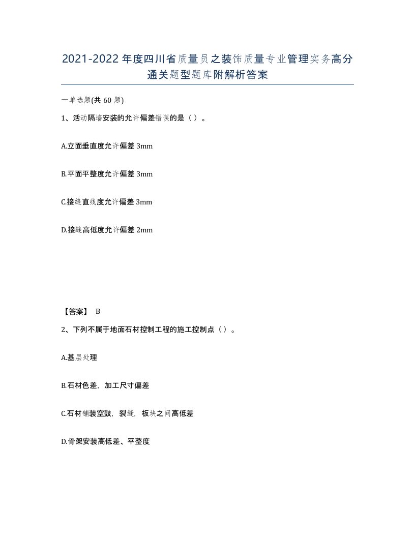 2021-2022年度四川省质量员之装饰质量专业管理实务高分通关题型题库附解析答案