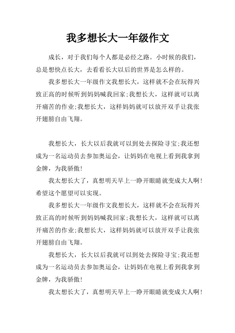 我多想长大一年级作文