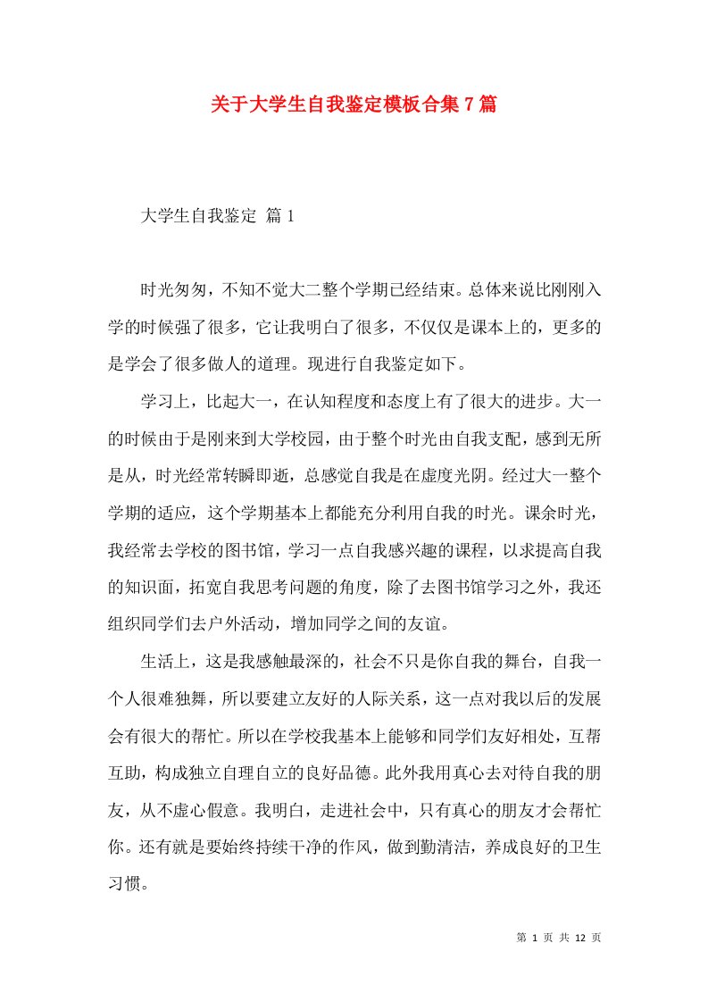 关于大学生自我鉴定模板合集7篇