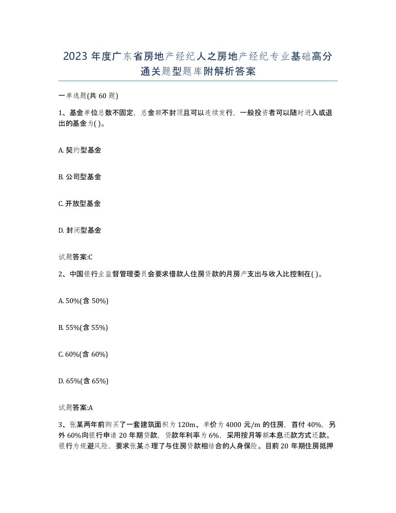 2023年度广东省房地产经纪人之房地产经纪专业基础高分通关题型题库附解析答案