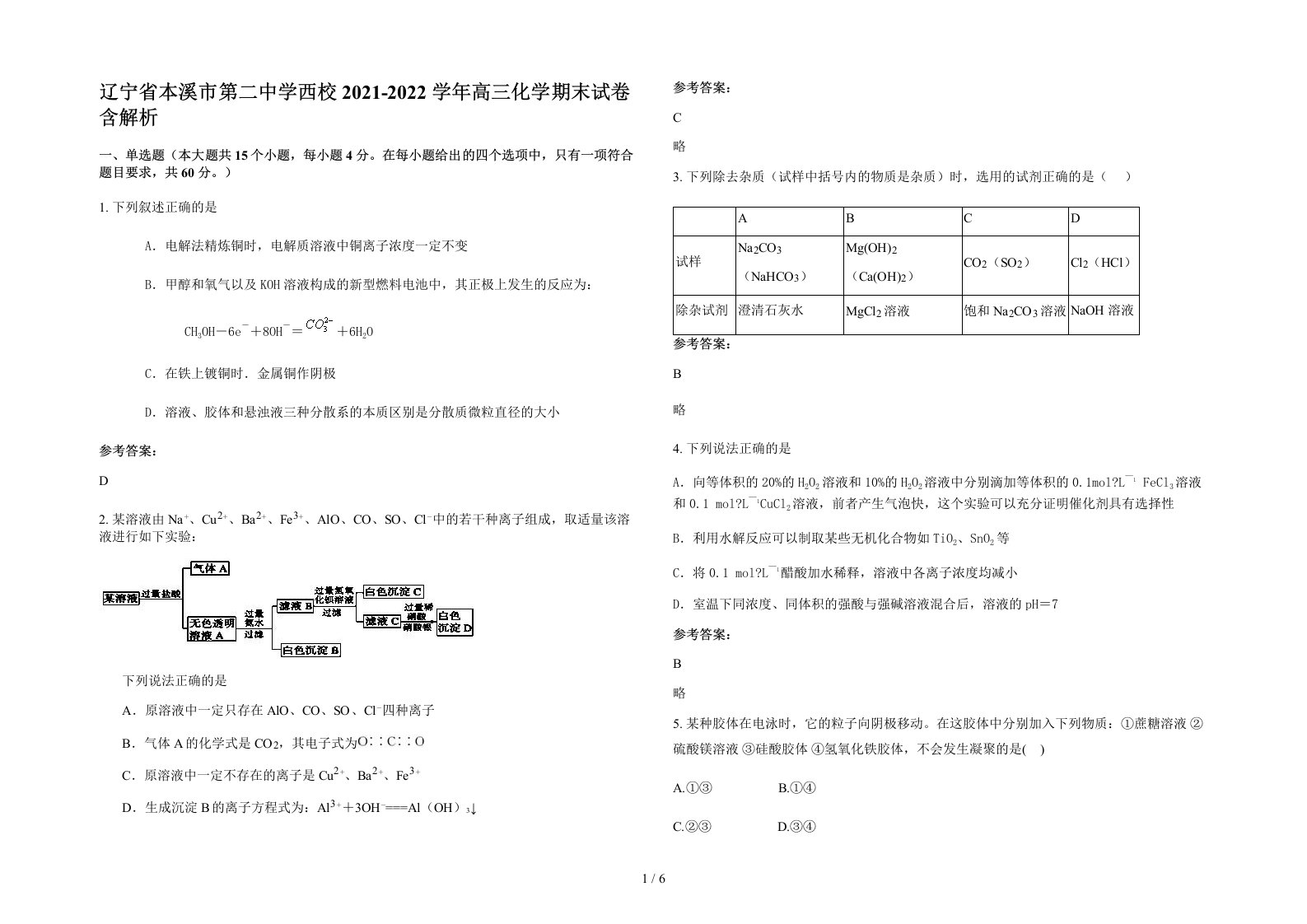 辽宁省本溪市第二中学西校2021-2022学年高三化学期末试卷含解析