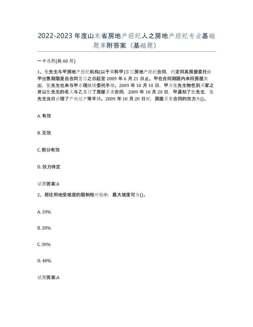 2022-2023年度山东省房地产经纪人之房地产经纪专业基础题库附答案基础题